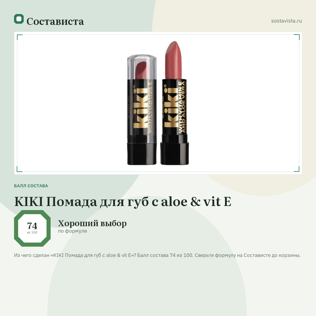 KIKI Помада для губ с aloe & vit E: балл состава 74 из 100 — Состависта