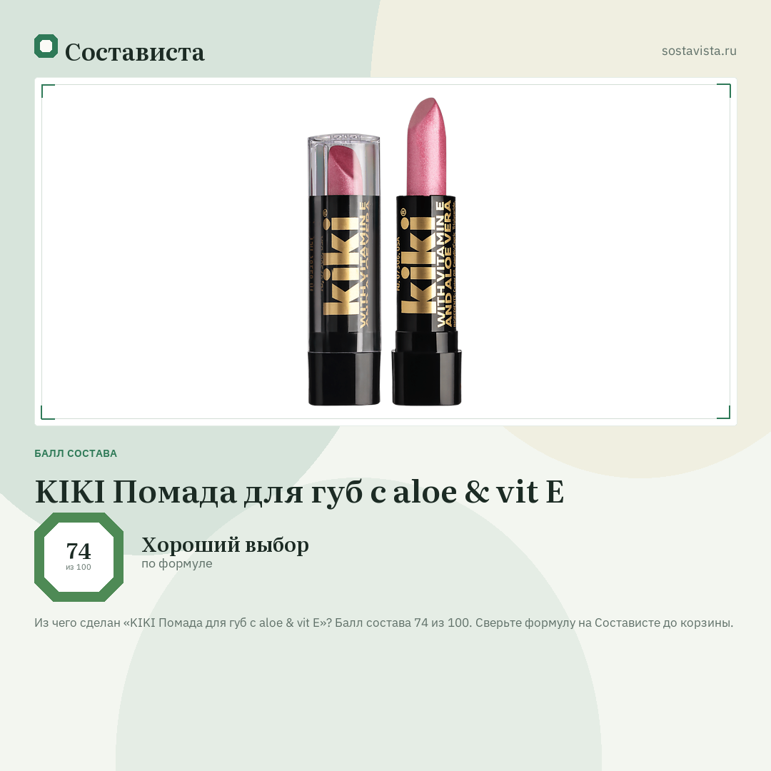 KIKI Помада для губ с aloe & vit E: балл состава 74 из 100 — Состависта