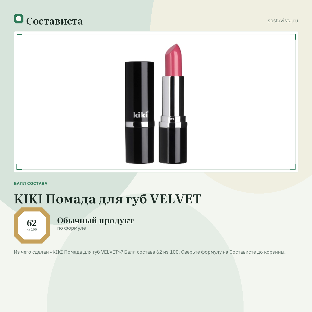 KIKI Помада для губ VELVET: балл состава 62 из 100 — Состависта