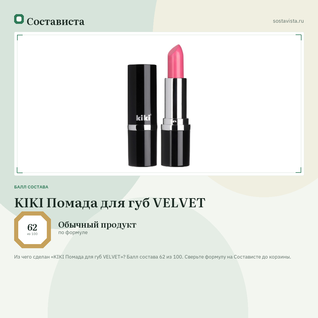 KIKI Помада для губ VELVET: балл состава 62 из 100 — Состависта