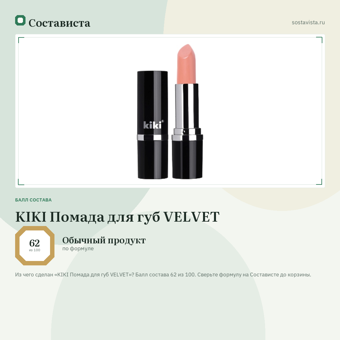 KIKI Помада для губ VELVET: балл состава 62 из 100 — Состависта