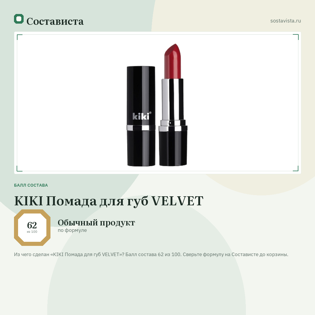 KIKI Помада для губ VELVET: балл состава 62 из 100 — Состависта