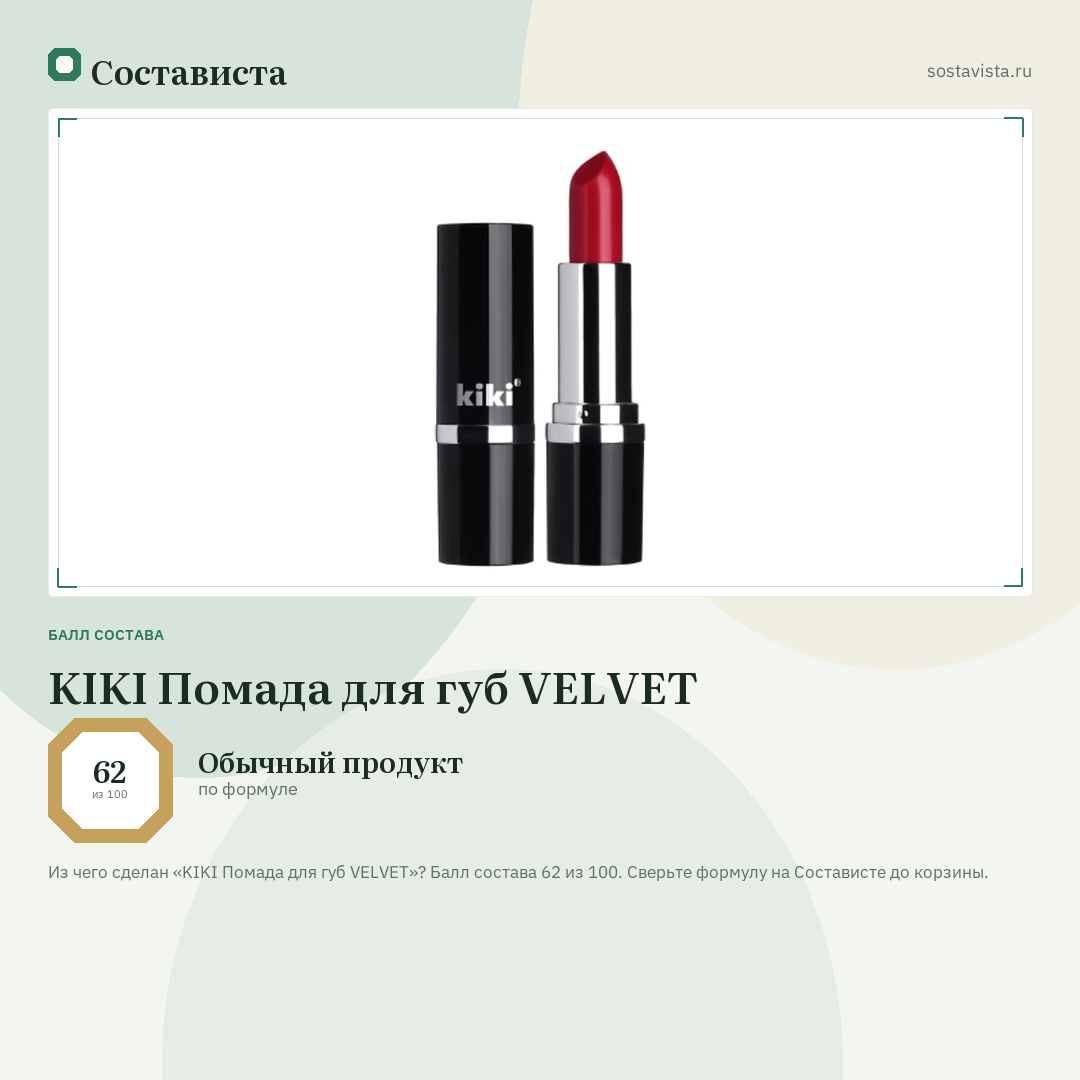 KIKI Помада для губ VELVET: балл состава 62 из 100 — Состависта