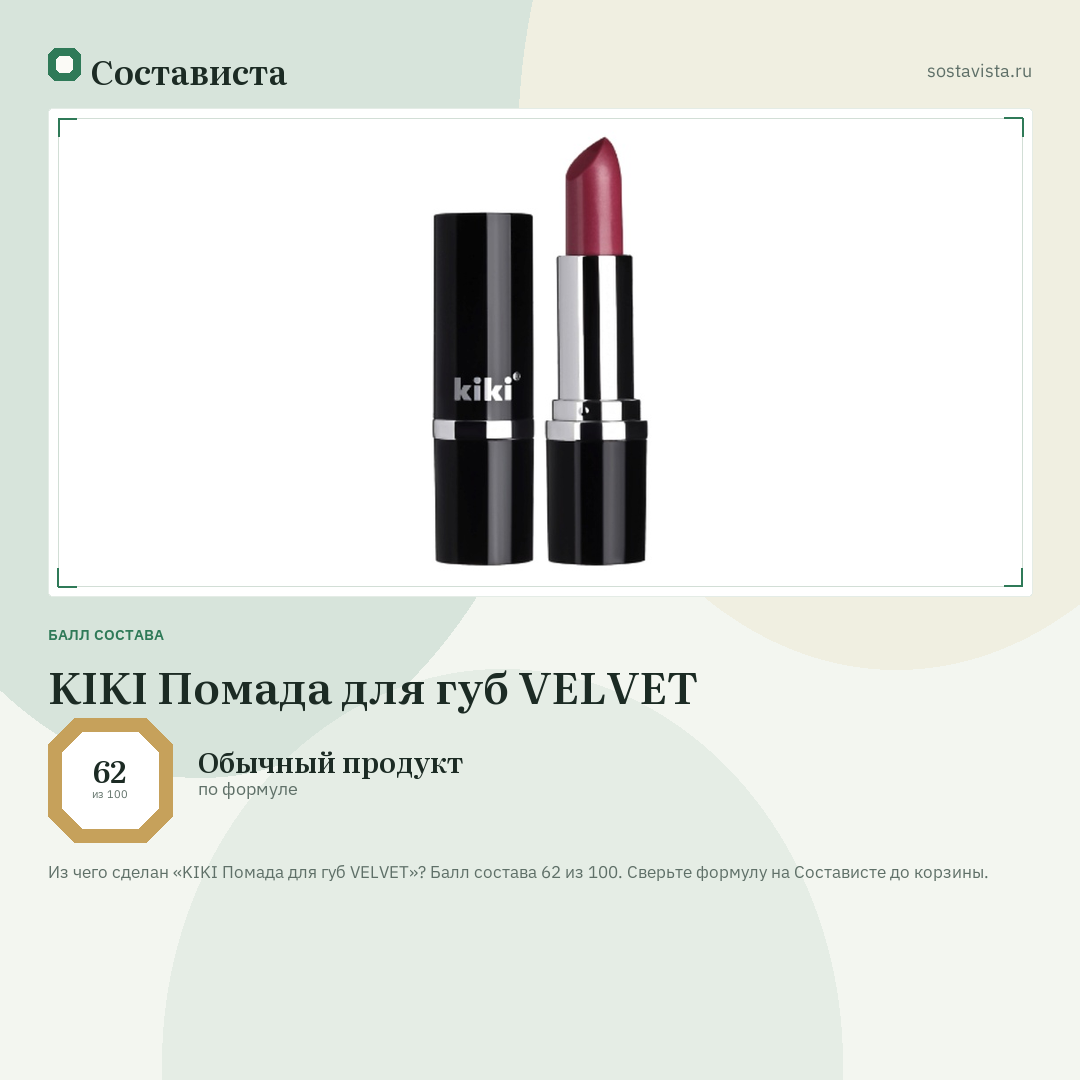 KIKI Помада для губ VELVET: балл состава 62 из 100 — Состависта