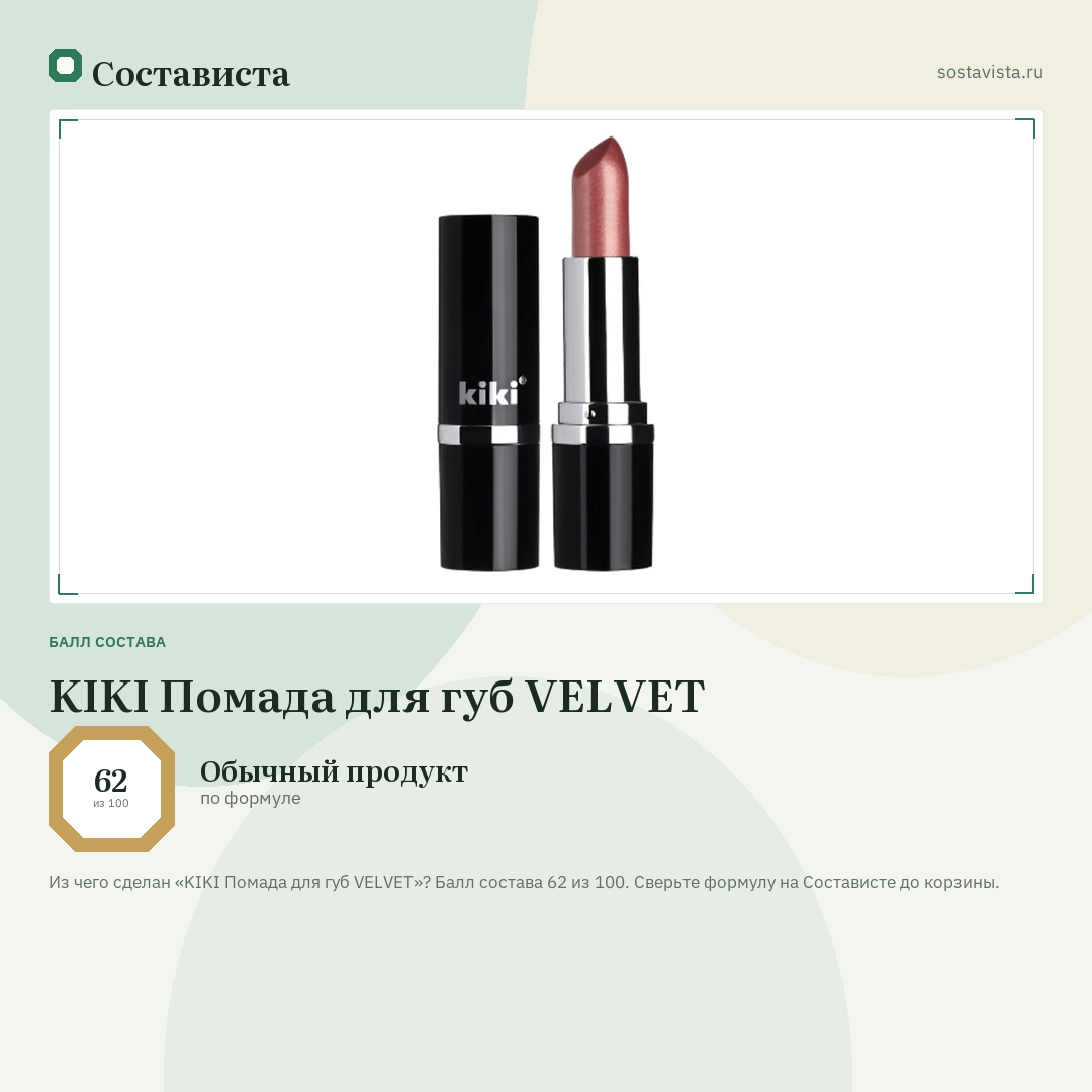 KIKI Помада для губ VELVET: балл состава 62 из 100 — Состависта