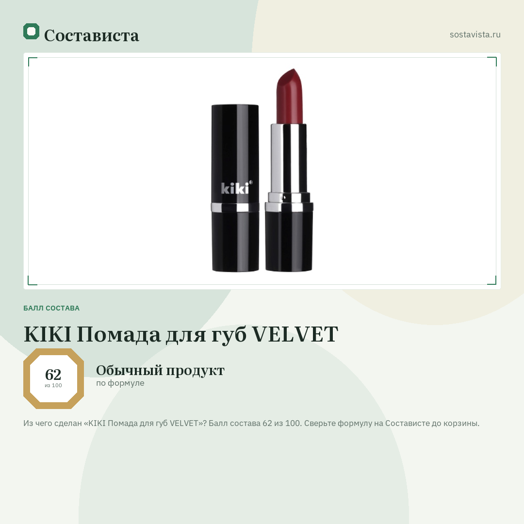 KIKI Помада для губ VELVET: балл состава 62 из 100 — Состависта
