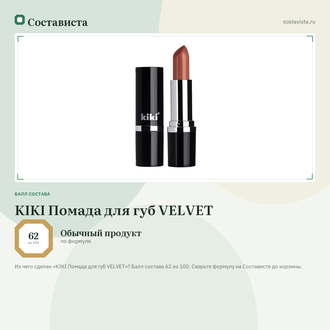 KIKI Помада для губ VELVET: балл состава 62 из 100 — Состависта