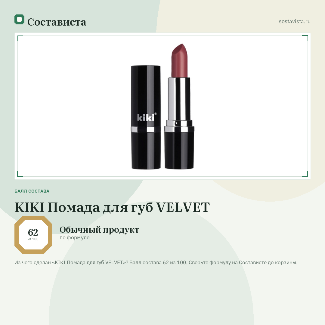 KIKI Помада для губ VELVET: балл состава 62 из 100 — Состависта