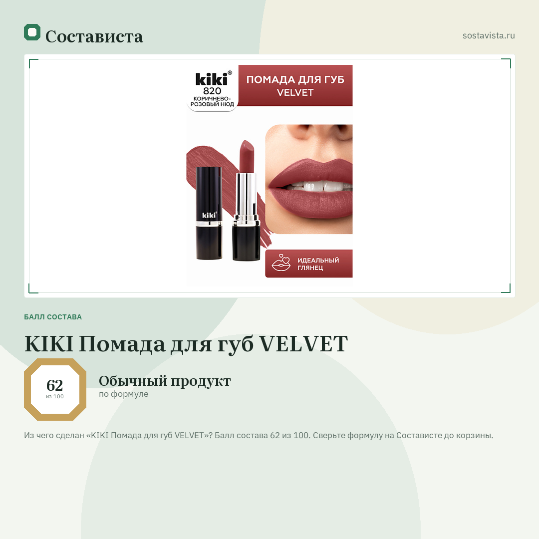 KIKI Помада для губ VELVET: балл состава 62 из 100 — Состависта