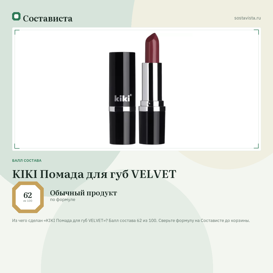 KIKI Помада для губ VELVET: балл состава 62 из 100 — Состависта