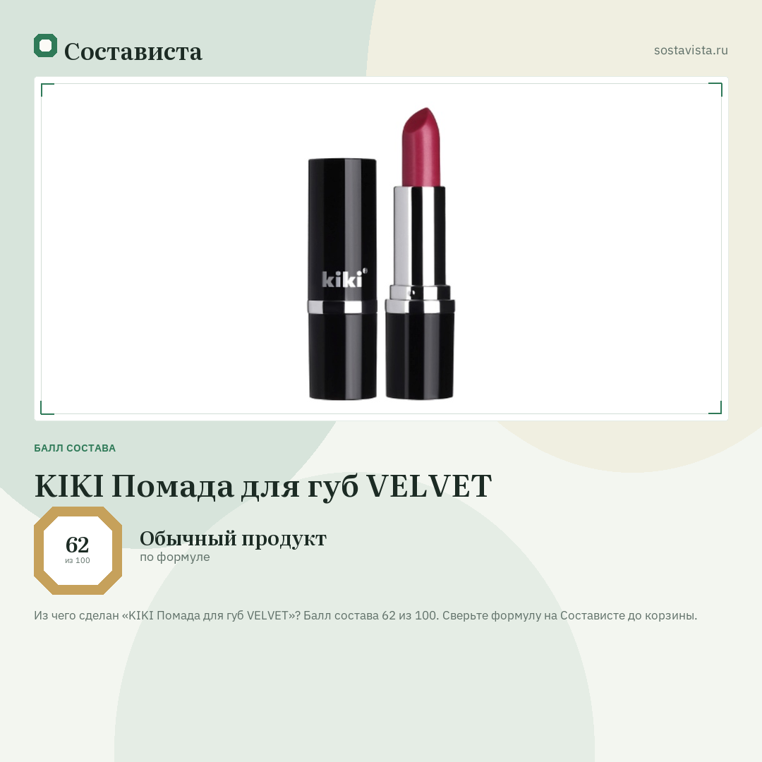 KIKI Помада для губ VELVET: балл состава 62 из 100 — Состависта