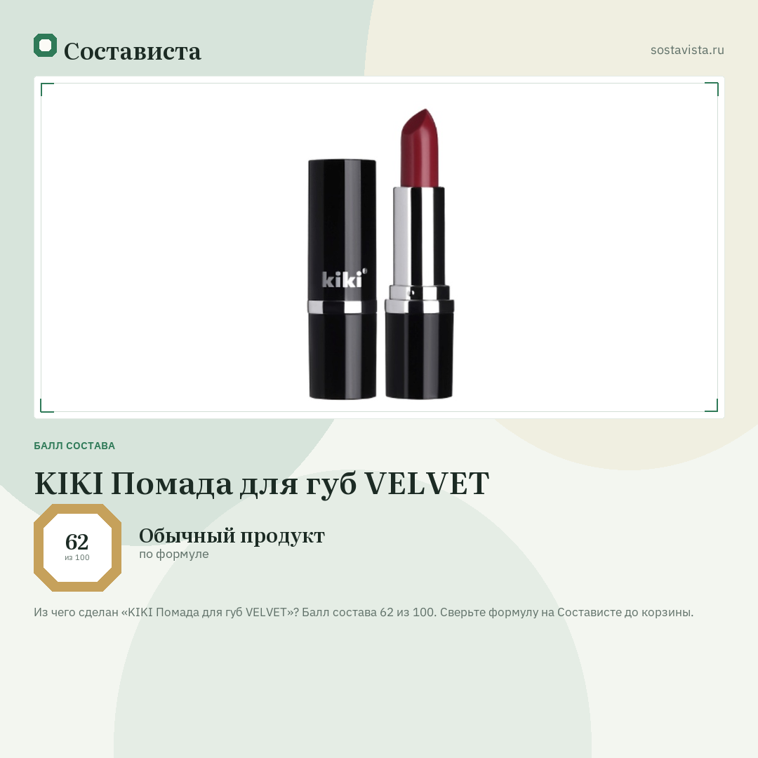 KIKI Помада для губ VELVET: балл состава 62 из 100 — Состависта