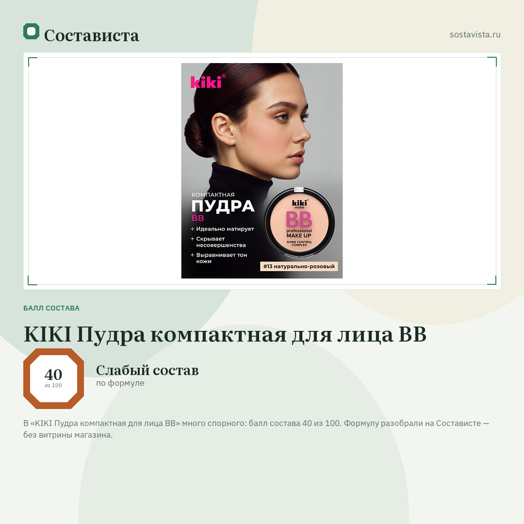 KIKI Пудра компактная для лица BB: балл состава 40 из 100 — Состависта