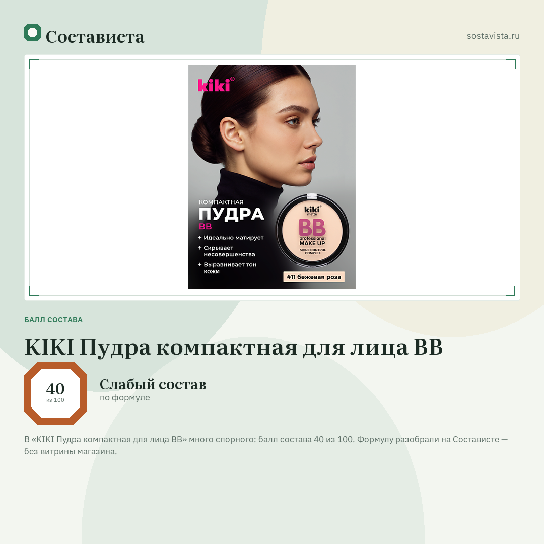 KIKI Пудра компактная для лица BB: балл состава 40 из 100 — Состависта
