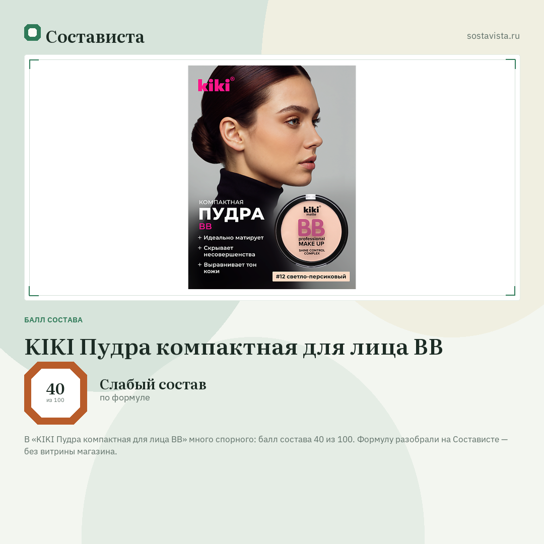 KIKI Пудра компактная для лица BB: балл состава 40 из 100 — Состависта