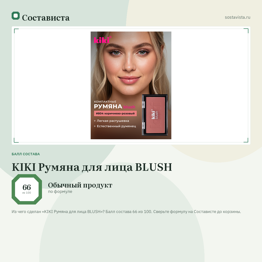 KIKI Румяна для лица BLUSH: балл состава 66 из 100 — Состависта