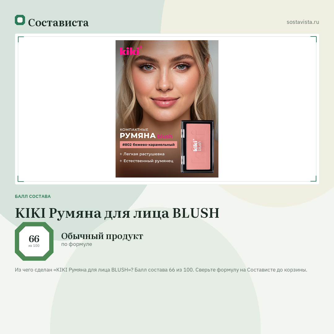 KIKI Румяна для лица BLUSH: балл состава 66 из 100 — Состависта