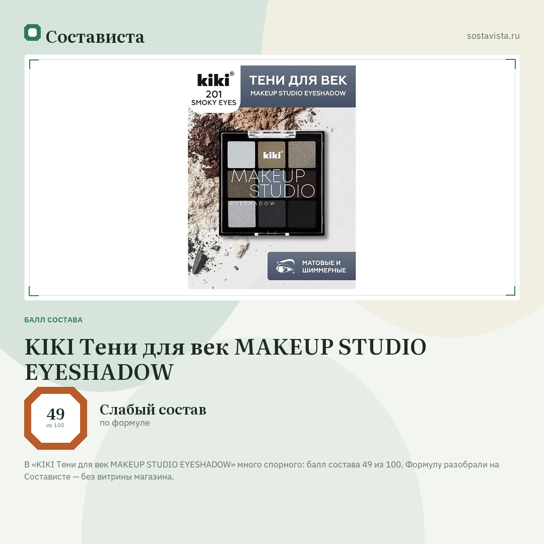 KIKI Тени для век MAKEUP STUDIO EYESHADOW: балл состава 49 из 100 — Состависта