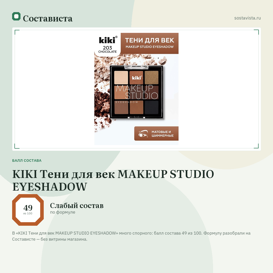 KIKI Тени для век MAKEUP STUDIO EYESHADOW: балл состава 49 из 100 — Состависта