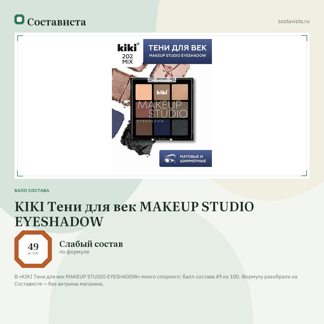 KIKI Тени для век MAKEUP STUDIO EYESHADOW: балл состава 49 из 100 — Состависта