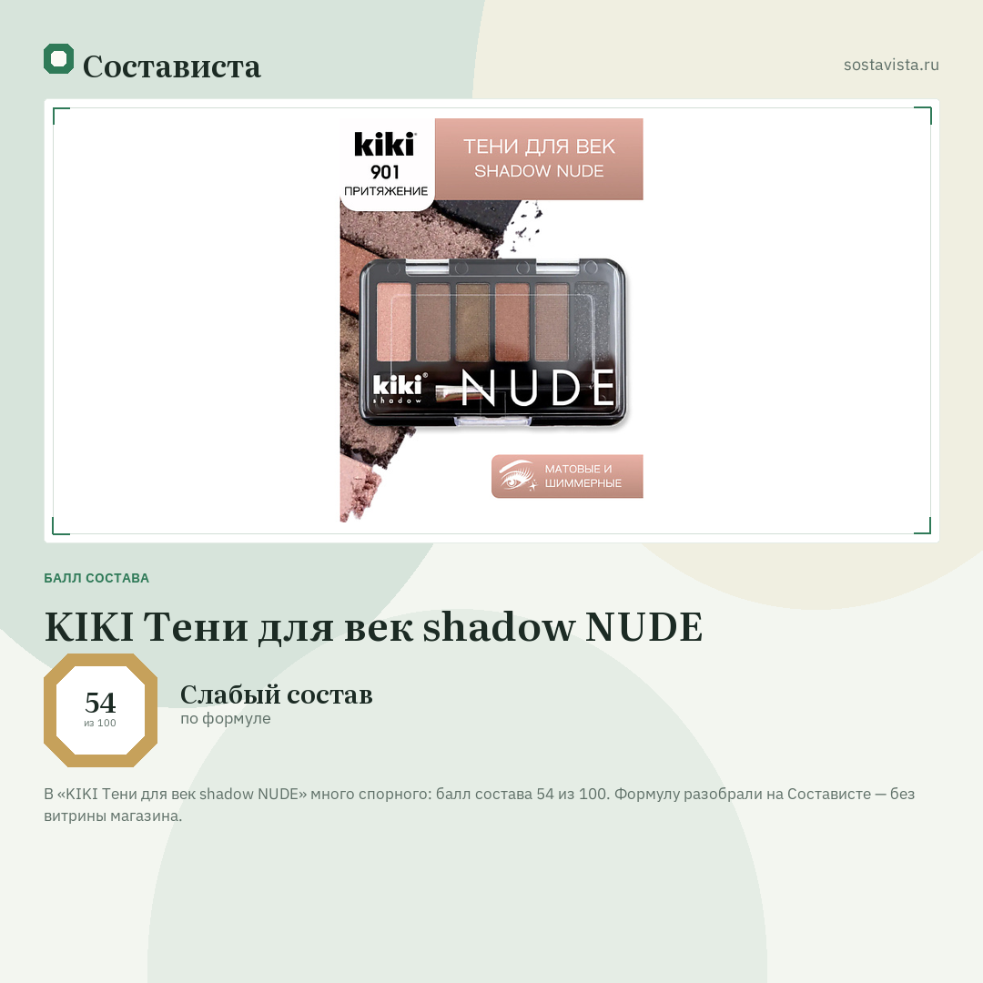 KIKI Тени для век shadow NUDE: балл состава 54 из 100 — Состависта