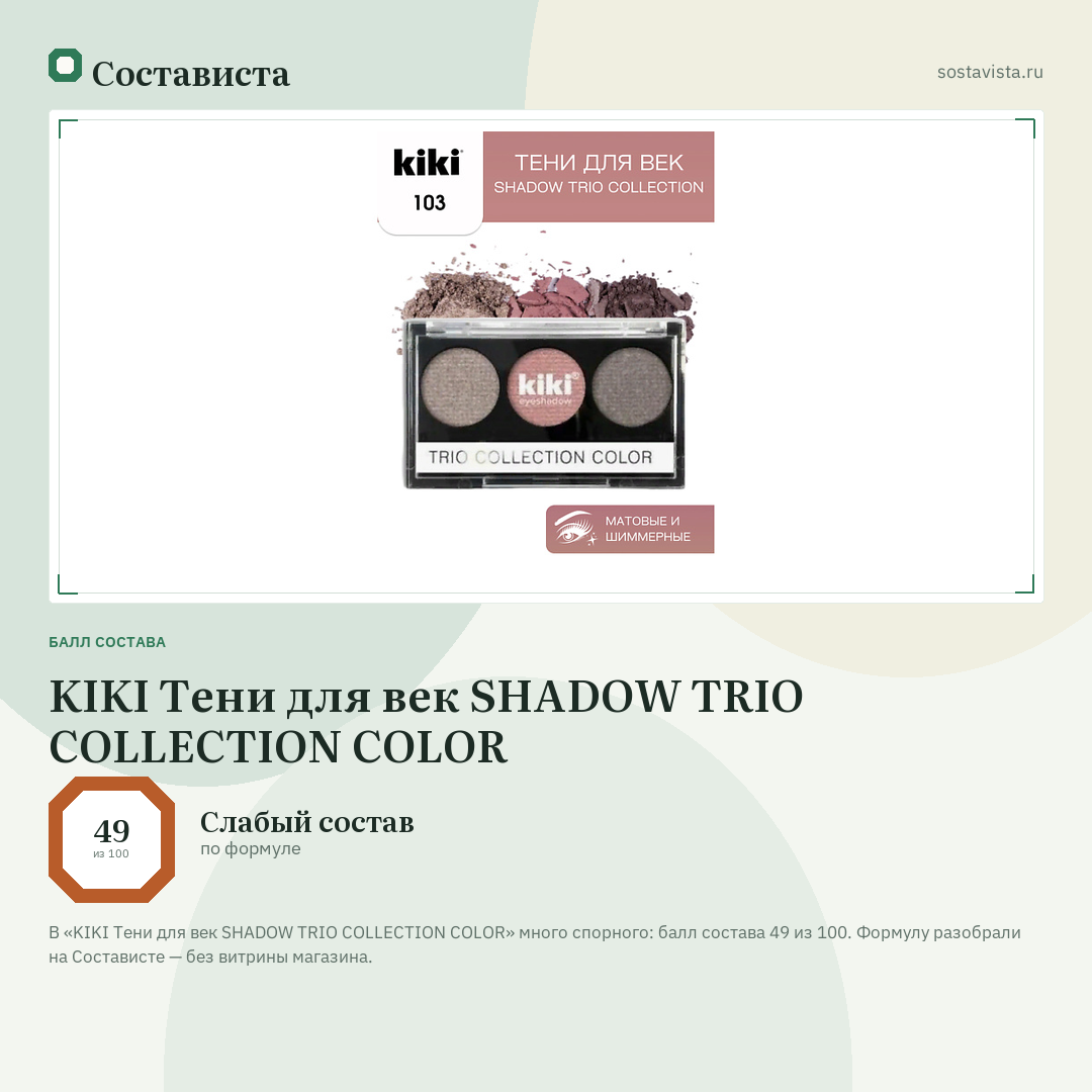 KIKI Тени для век SHADOW TRIO COLLECTION COLOR: балл состава 49 из 100 — Состависта