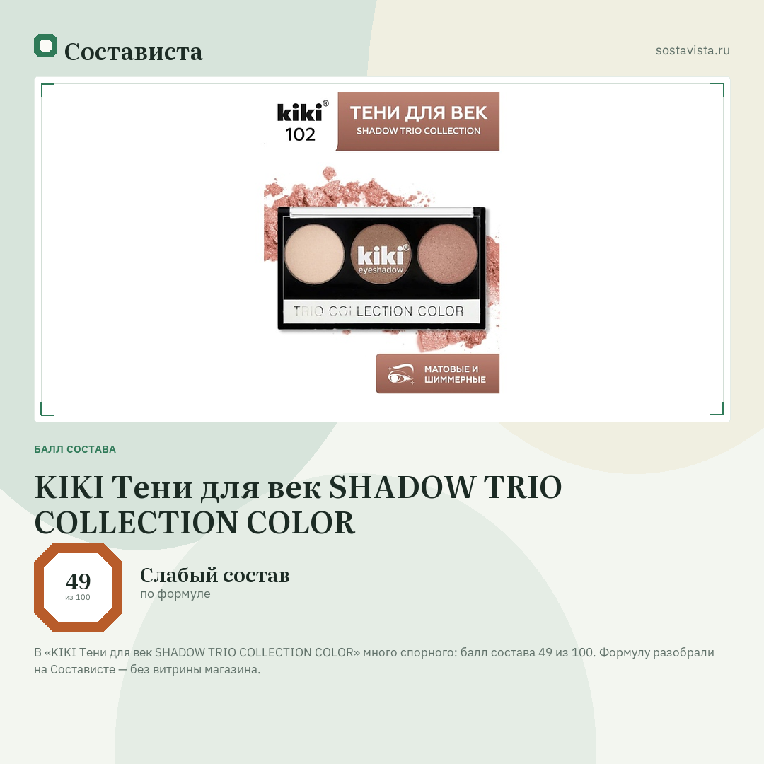 KIKI Тени для век SHADOW TRIO COLLECTION COLOR: балл состава 49 из 100 — Состависта