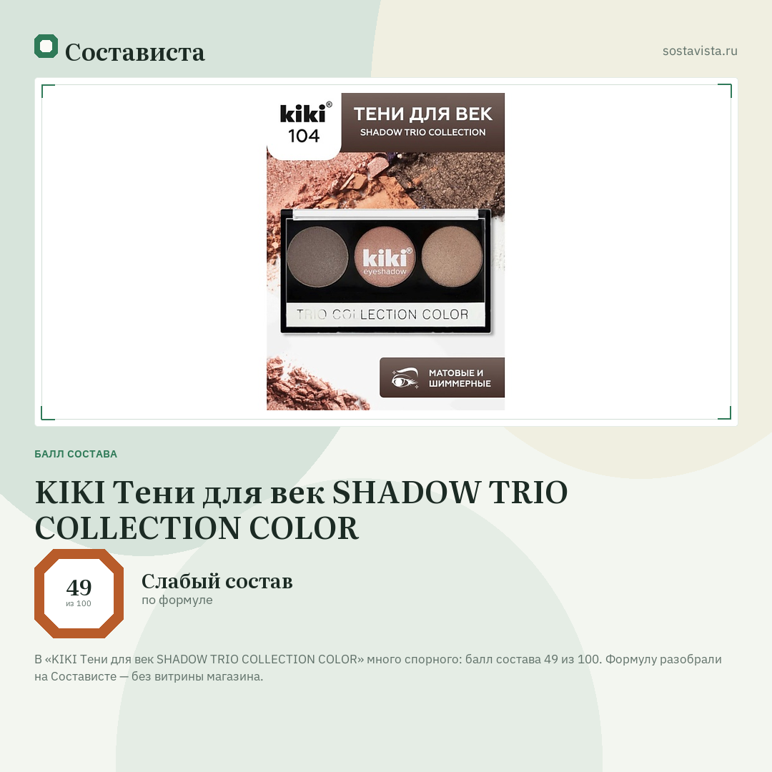 KIKI Тени для век SHADOW TRIO COLLECTION COLOR: балл состава 49 из 100 — Состависта