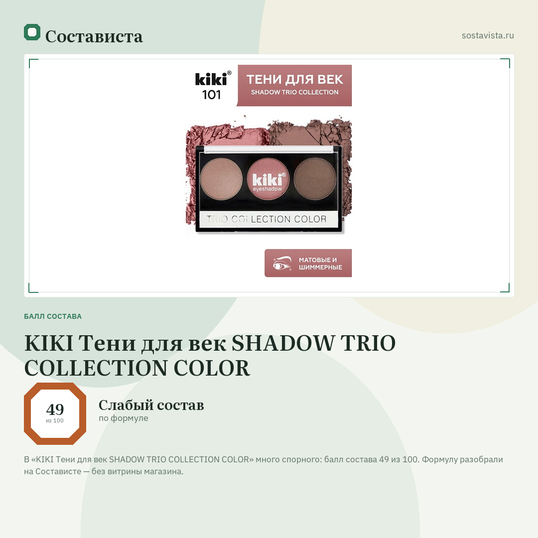 KIKI Тени для век SHADOW TRIO COLLECTION COLOR: балл состава 49 из 100 — Состависта