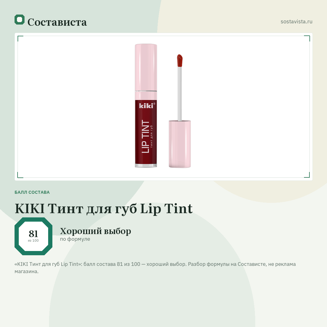 KIKI Тинт для губ Lip Tint: балл состава 81 из 100 — Состависта