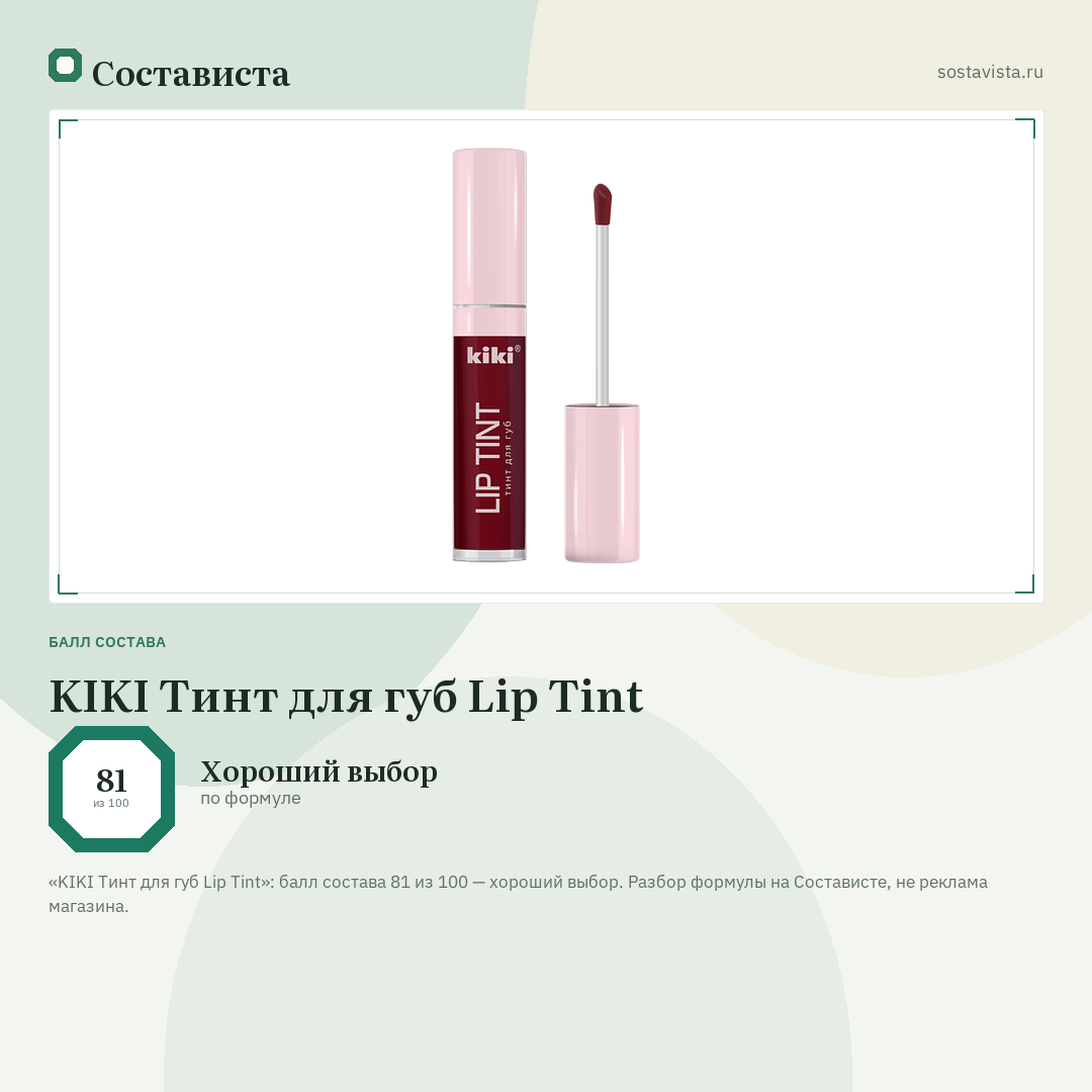 KIKI Тинт для губ Lip Tint: балл состава 81 из 100 — Состависта