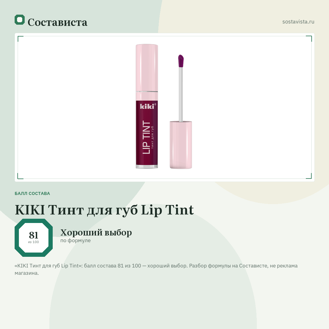 KIKI Тинт для губ Lip Tint: балл состава 81 из 100 — Состависта