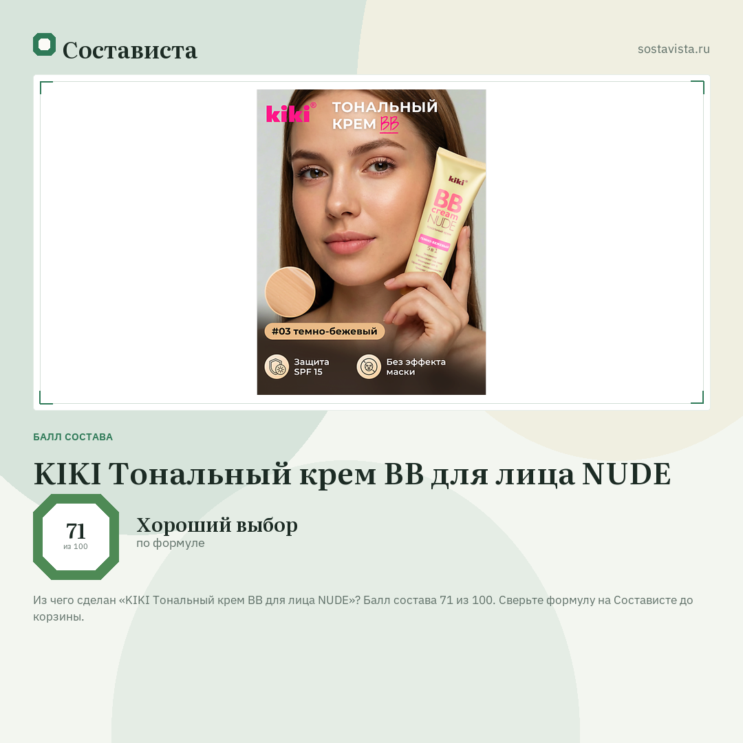 KIKI Тональный крем BB для лица NUDE: балл состава 71 из 100 — Состависта