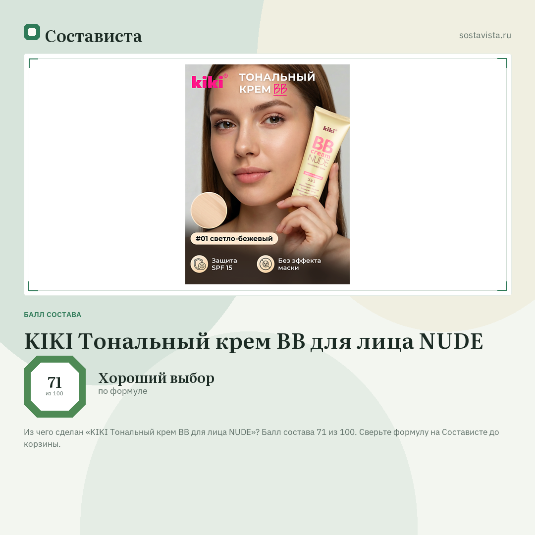 KIKI Тональный крем BB для лица NUDE: балл состава 71 из 100 — Состависта