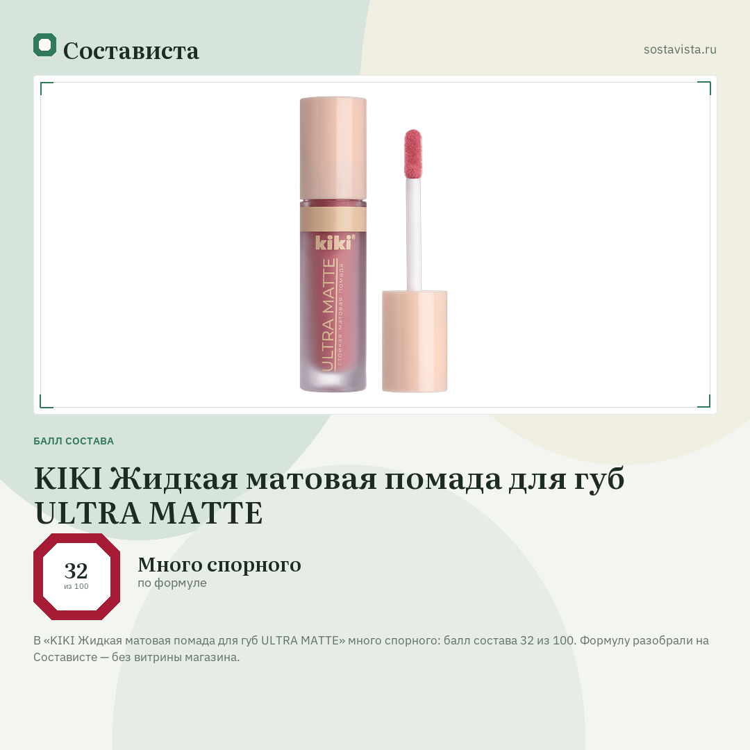 KIKI Жидкая матовая помада для губ ULTRA MATTE: балл состава 32 из 100 — Состависта