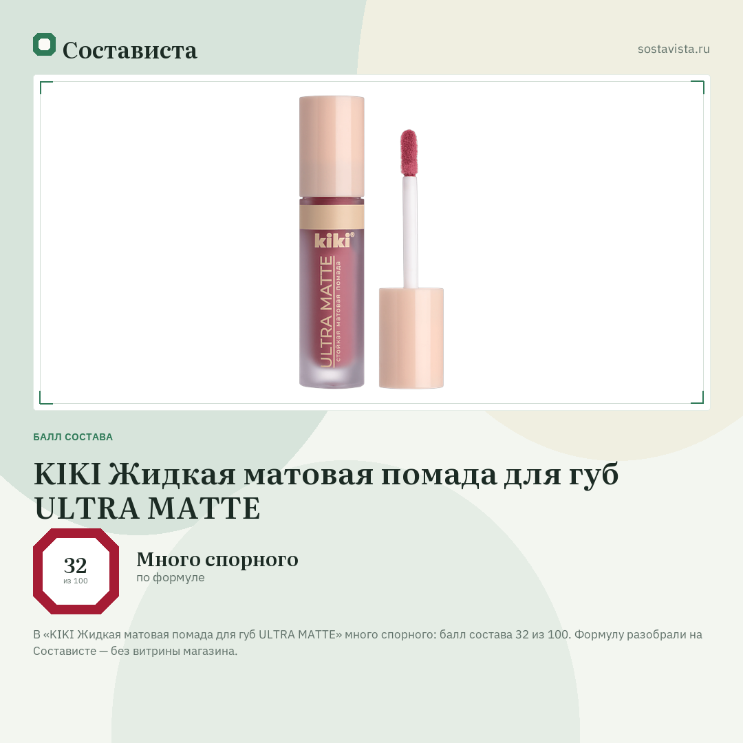 KIKI Жидкая матовая помада для губ ULTRA MATTE: балл состава 32 из 100 — Состависта