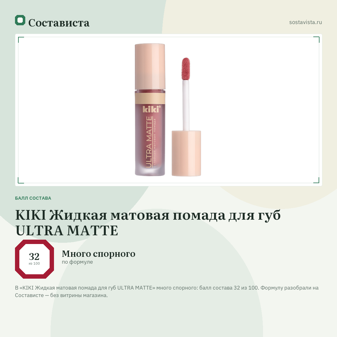 KIKI Жидкая матовая помада для губ ULTRA MATTE: балл состава 32 из 100 — Состависта
