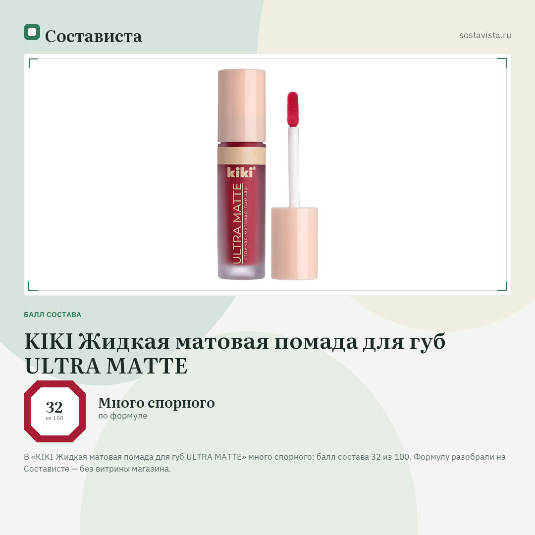 KIKI Жидкая матовая помада для губ ULTRA MATTE: балл состава 32 из 100 — Состависта