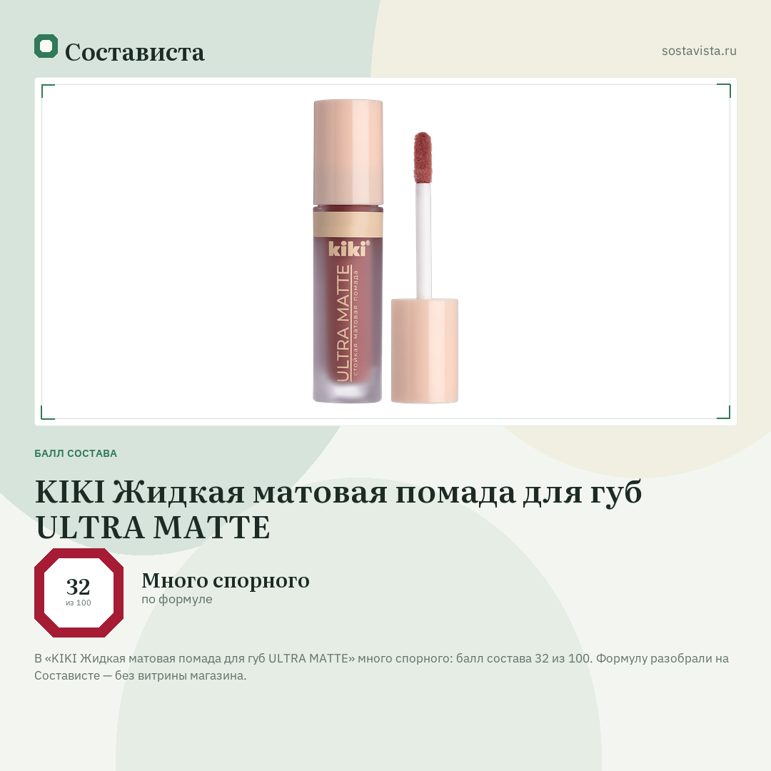 KIKI Жидкая матовая помада для губ ULTRA MATTE: балл состава 32 из 100 — Состависта