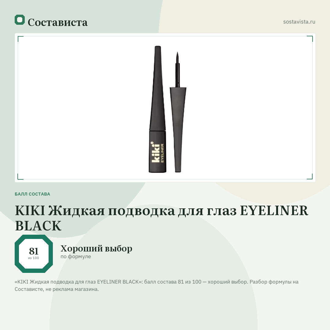KIKI Жидкая подводка для глаз EYELINER BLACK: балл состава 81 из 100 — Состависта