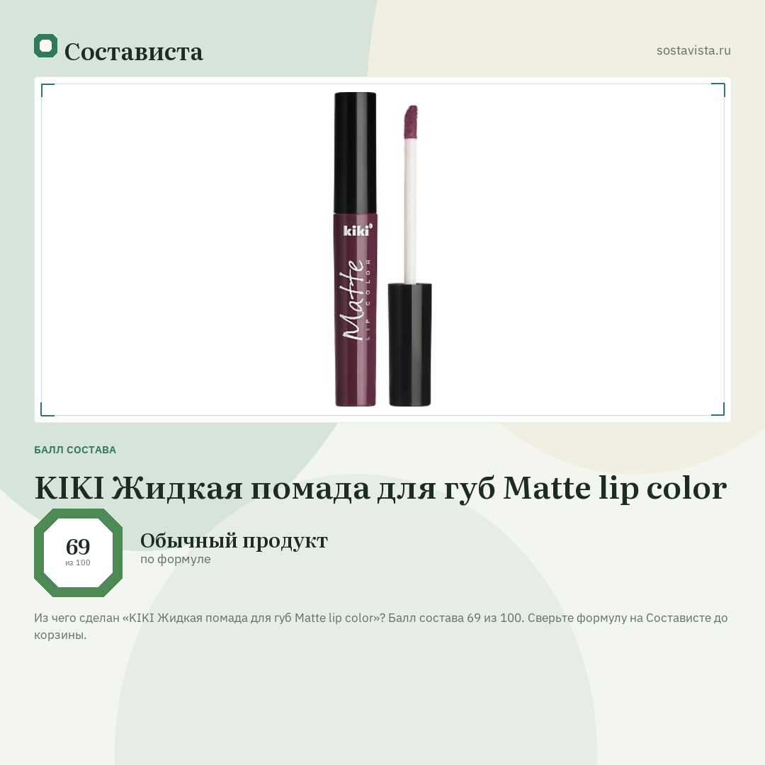 KIKI Жидкая помада для губ Matte lip color: балл состава 69 из 100 — Состависта