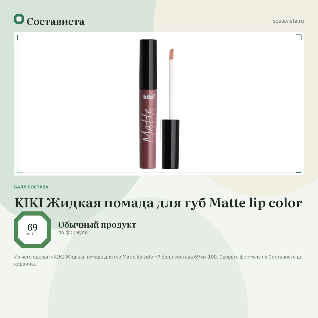KIKI Жидкая помада для губ Matte lip color: балл состава 69 из 100 — Состависта