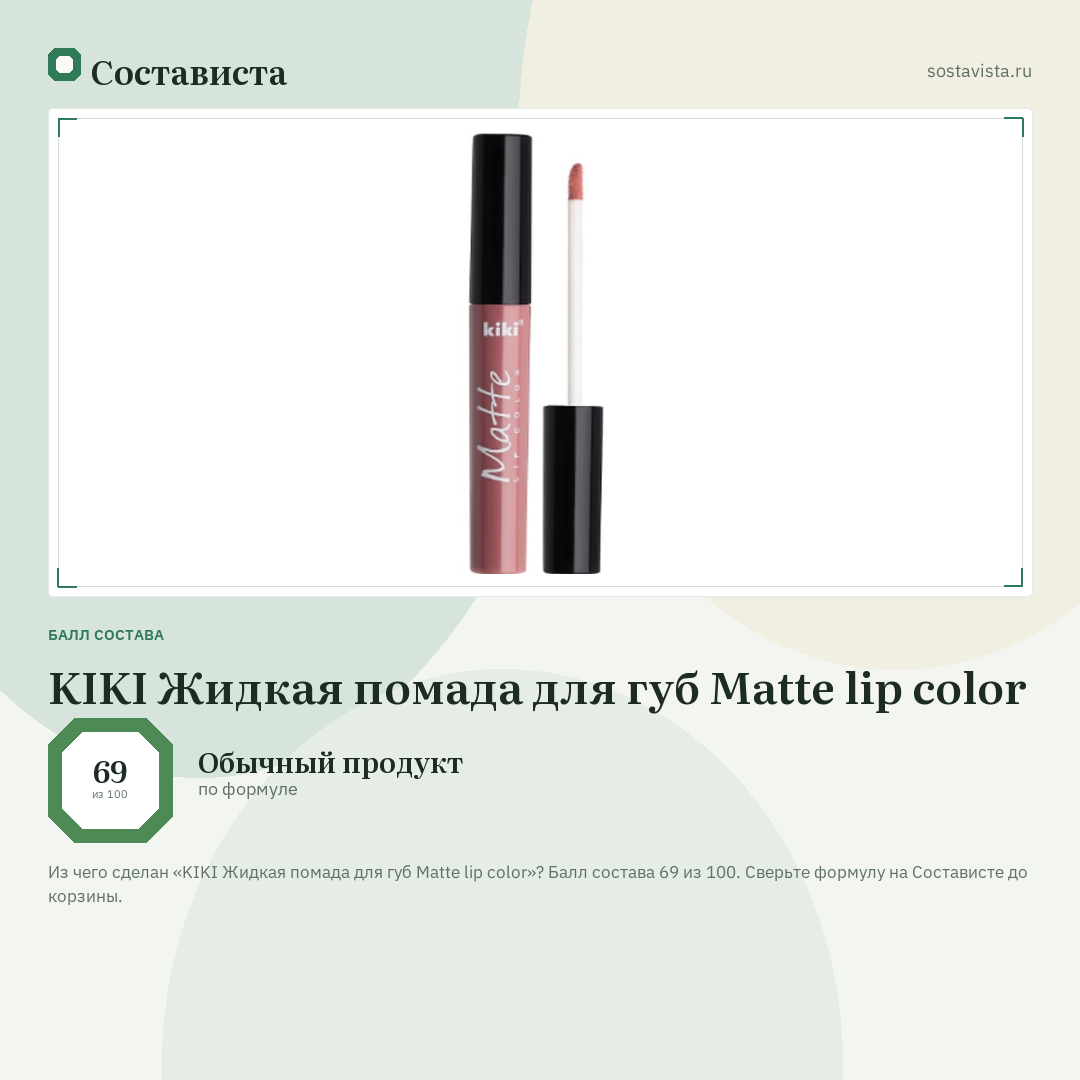 KIKI Жидкая помада для губ Matte lip color: балл состава 69 из 100 — Состависта