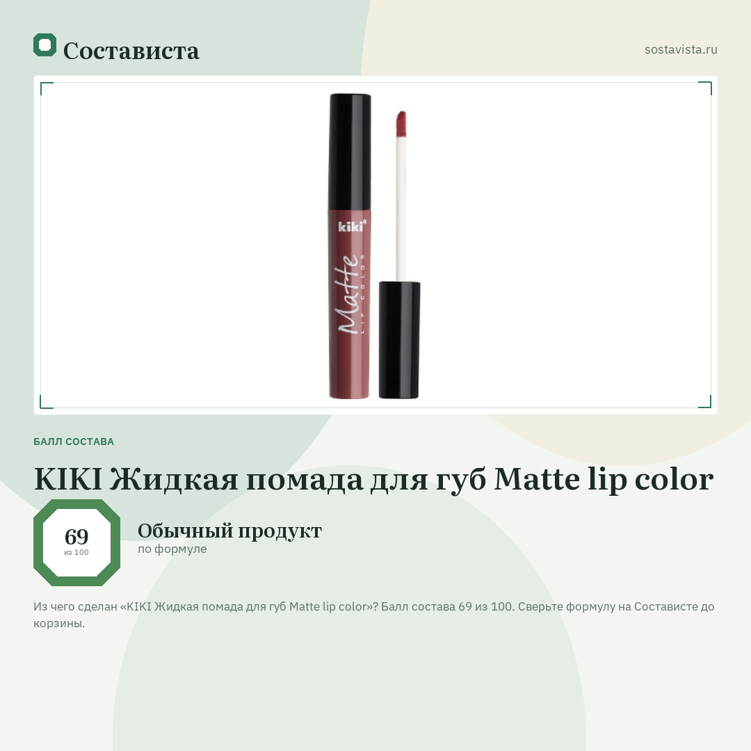 KIKI Жидкая помада для губ Matte lip color: балл состава 69 из 100 — Состависта