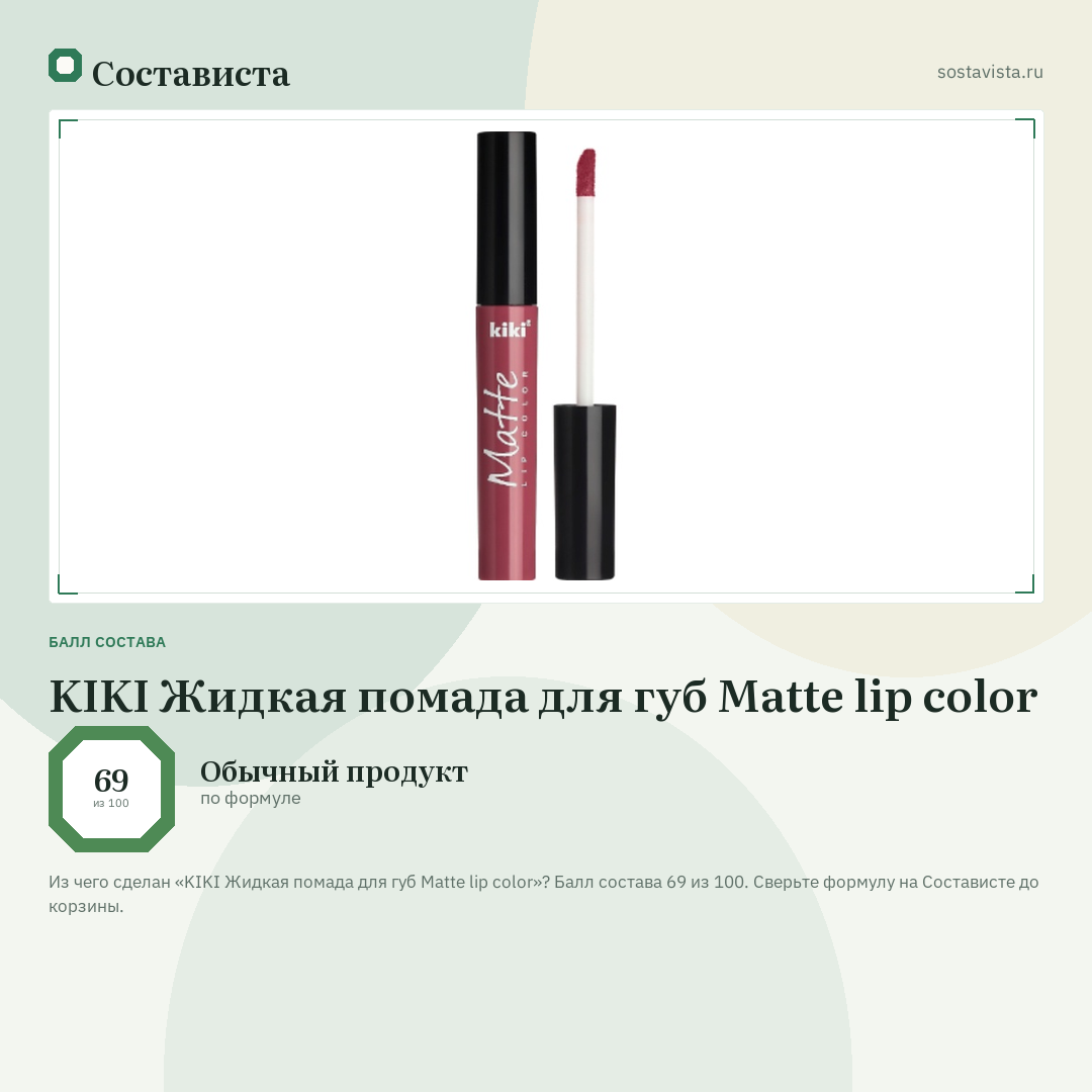 KIKI Жидкая помада для губ Matte lip color: балл состава 69 из 100 — Состависта