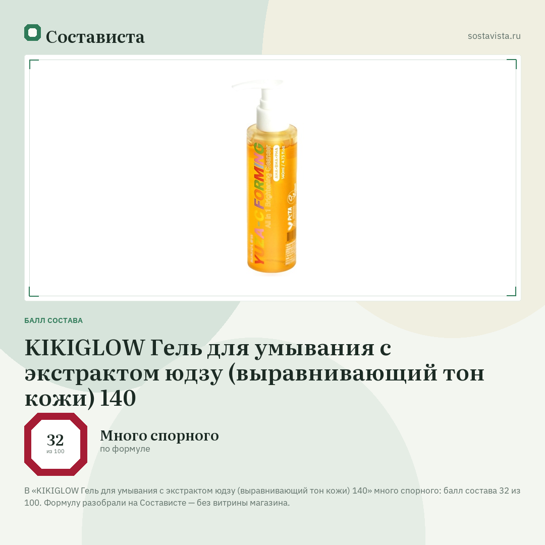 KIKIGLOW Гель для умывания с экстрактом юдзу (выравнивающий тон кожи) 140: балл состава 32 из 100 — Состависта