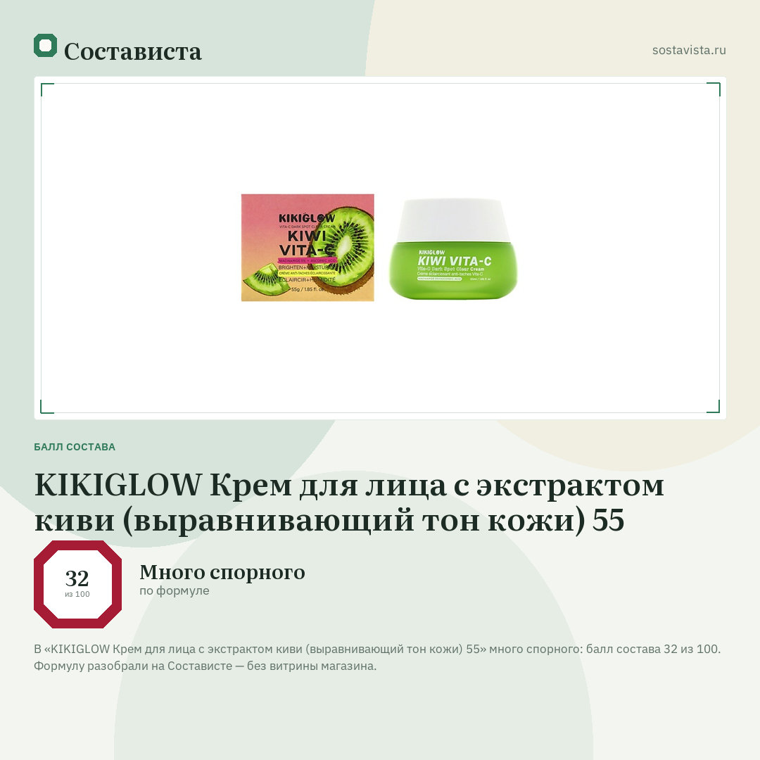 KIKIGLOW Крем для лица с экстрактом киви (выравнивающий тон кожи) 55: балл состава 32 из 100 — Состависта