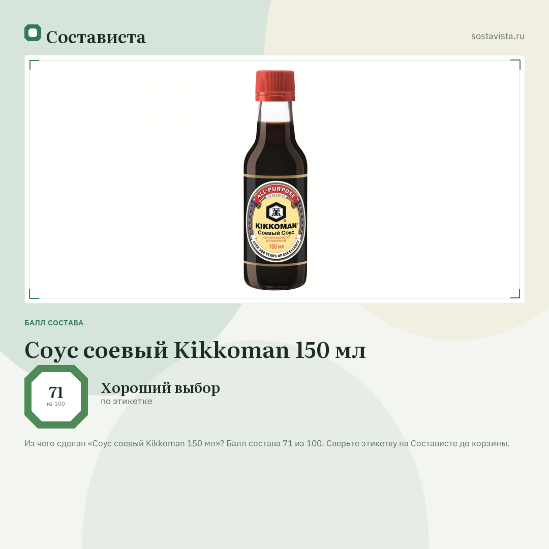 Соус соевый Kikkoman 150 мл: балл состава 71 из 100 — Состависта