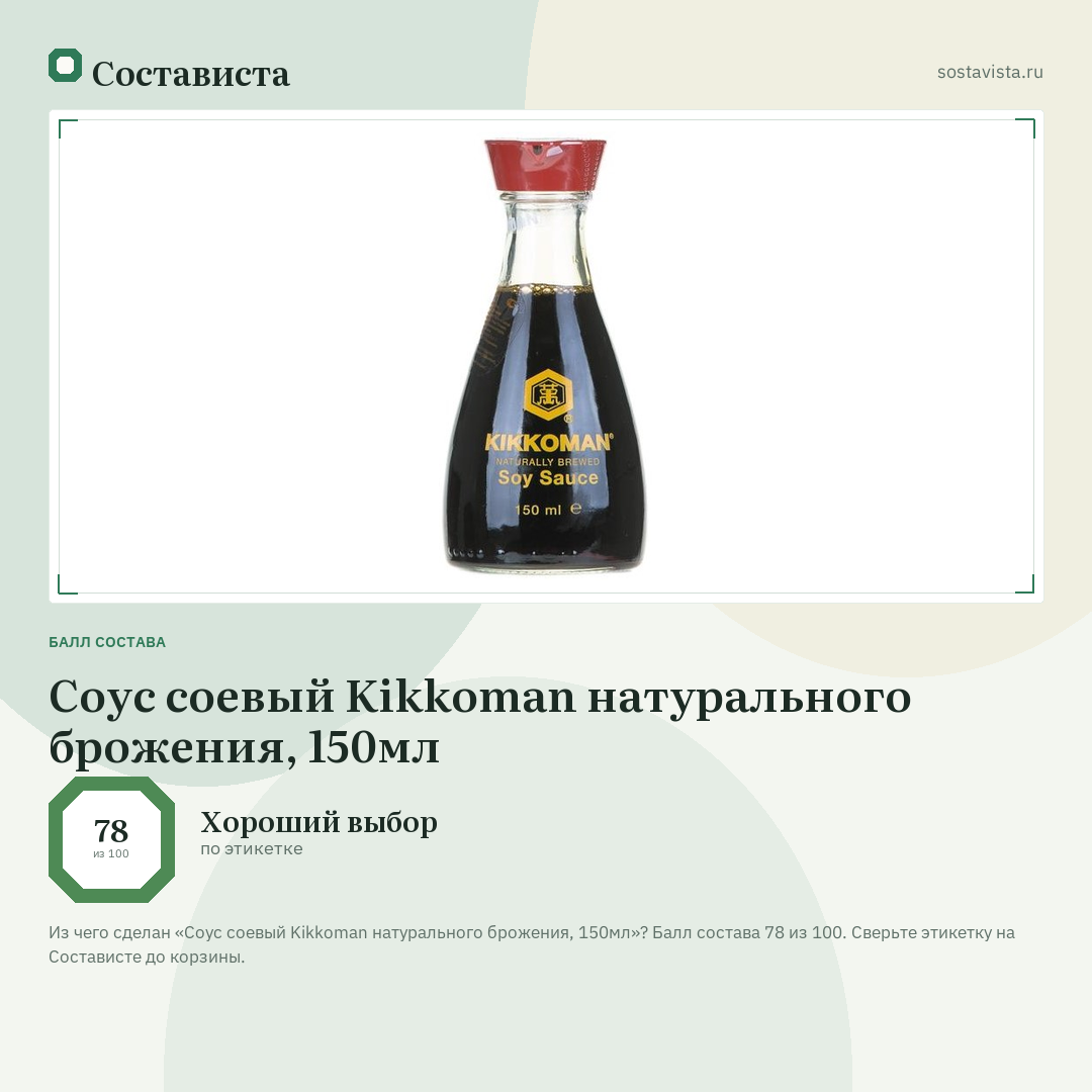 Соус соевый Kikkoman натурального брожения, 150мл: балл состава 78 из 100 — Состависта