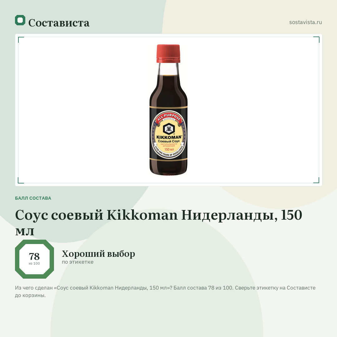 Соус соевый Kikkoman Нидерланды, 150 мл: балл состава 78 из 100 — Состависта